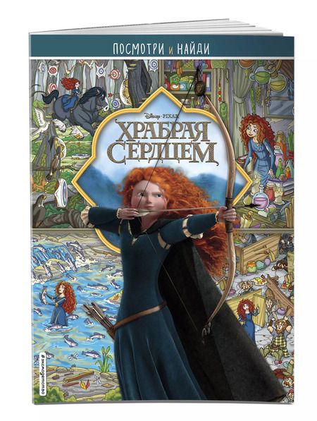Фотография книги "Храбрая сердцем. Посмотри и найди"