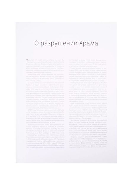 Фотография книги "Храм Христа Спасителя. Фотохроника разрушения"