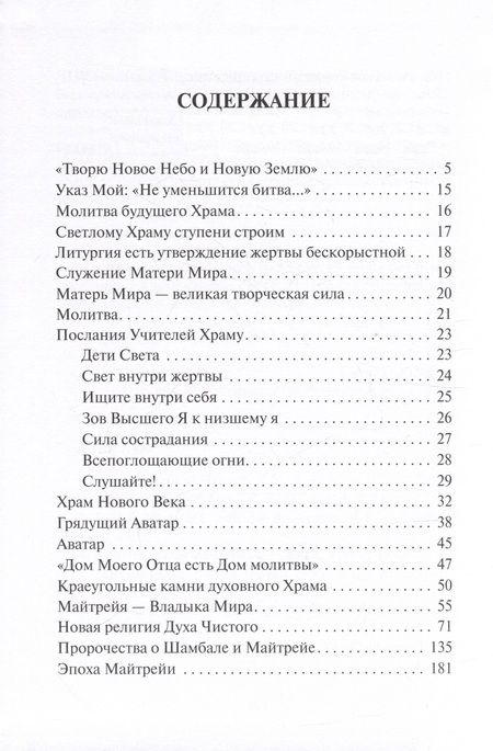 Фотография книги "Храм Владыки Майтрейи"