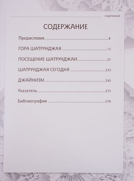 Фотография книги "Храмы Шатрунджая"