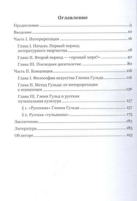 Фотография книги "Храмов: Гленн Гульд как музыкант и мыслитель"