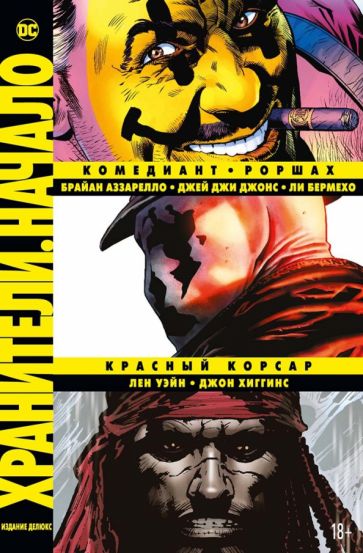 Обложка книги "Хранители. Начало. Комедиант. Роршах. Красный Корсар"