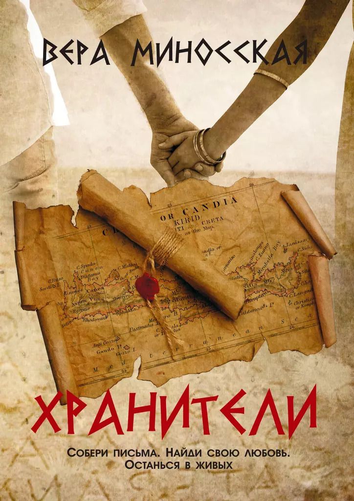 Обложка книги "Хранители"