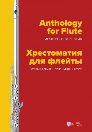 Обложка книги "Хрестоматия для флейты. Музыкальное училище. I курс. Ноты"