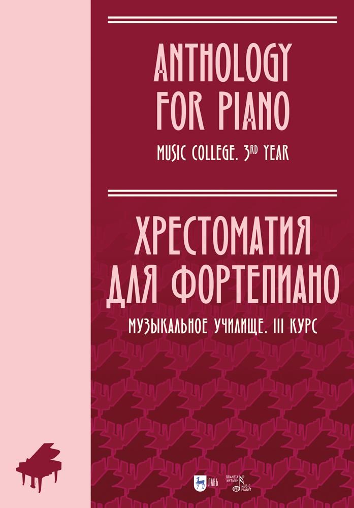 Обложка книги "Хрестоматия для фортепиано. Музыкальное училище. III курс. Ноты"