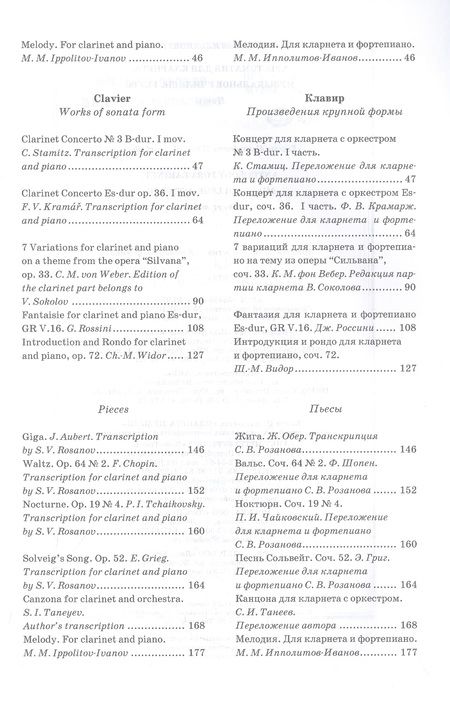 Фотография книги "Хрестоматия для кларнета. Музыкальное училище. I курс. Ноты"