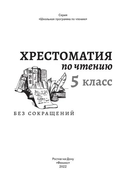 Фотография книги "Хрестоматия по чтению: 5 класс: без сокращений "