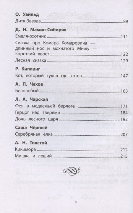 Фотография книги "Хрестоматия по чтению: сказки леса: начальная школа"