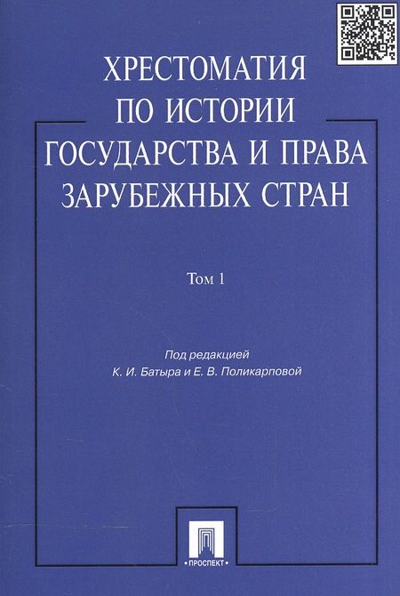 Фотография книги "Хрестоматия по истории государства и права зарубежных стран: учеб. пособие: в 2 т. Т. 1"