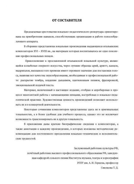 Фотография книги "Хрестоматия вокально-педагогического репертуара. Произведения итальянских композиторов XVI-XVIII вв"