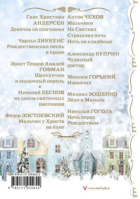 Фотография книги "Христиан, Гоголь, Диккенс: 15 историй про Новый год и Рождество"
