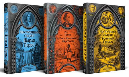 Фотография книги "Христиан, и, Перро: Готические сказки Средневековой Европы. Подарочные издания с иллюстрациями (Настоящие сказки братьев Гримм. Все сказки Ганса Христиана Андерсена. Настоящие сказки Шарля Перро) (комплект из 3-х книг)"