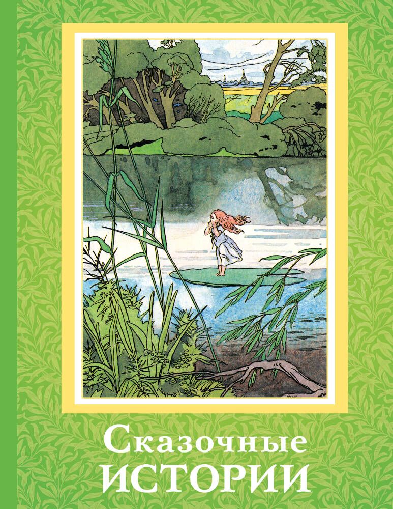 Обложка книги "Христиан, Перро: Сказочные истории"