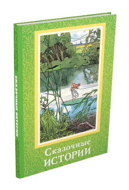 Фотография книги "Христиан, Перро: Сказочные истории"