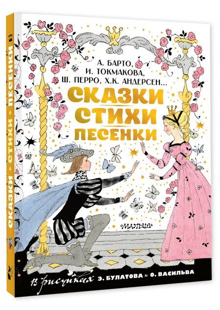 Фотография книги "Христиан, Петровна, Львовна, Перро: Сказки, стихи, песенки. Рисунки Э. Булатова и О. Васильева"