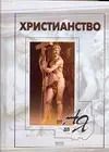 Обложка книги "Христианство от А до Я"