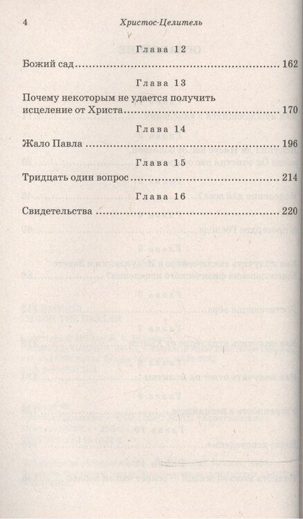 Фотография книги "Христос-Целитель (мБестСтКлас) Босфорт"