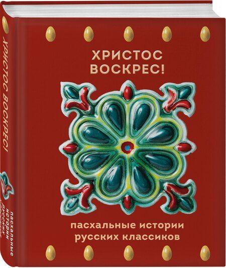 Фотография книги "Христос Воскрес! Пасхальные истории русских классиков"