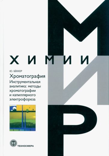 Обложка книги "Хроматография. Инструментальная аналитика: методы хроматографии и капиллярного электрофореза"