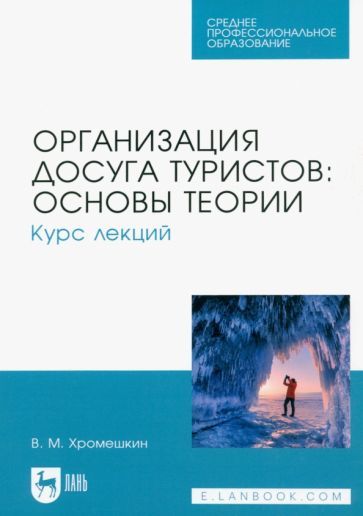 Обложка книги "Хромешкин: Организация досуга туристов. Основы теории. Курс лекций. Учебное пособие"