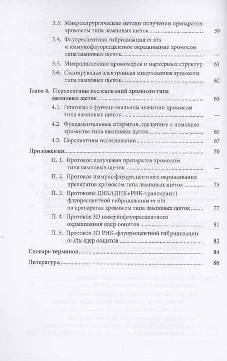 Фотография книги "Хромосомы типа ламповых щеток: современные представления и перспективы исследований"