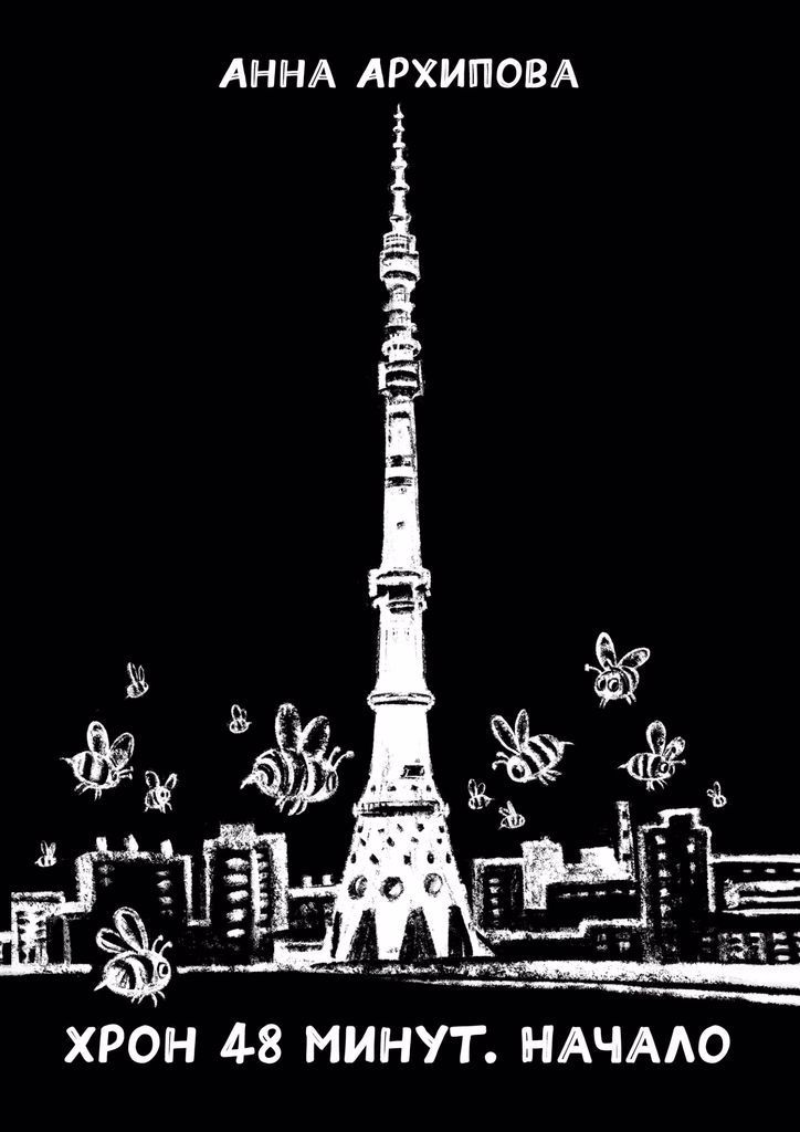 Обложка книги "Хрон 48 минут. Начало"