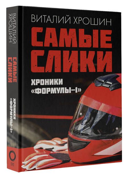 Фотография книги "Хрошин: Самые слики. Хроники "Формулы-1""