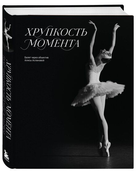 Фотография книги "Хрупкость момента. Балет через объектив Алисы Аслановой"