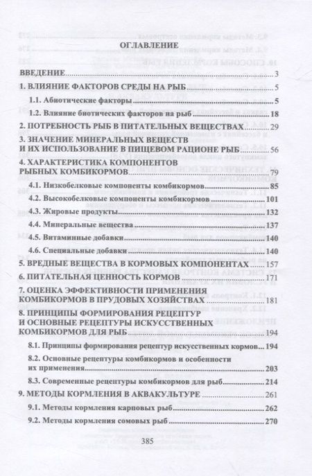 Фотография книги "Хрусталев: Корма и кормление рыб в аквакультуре"