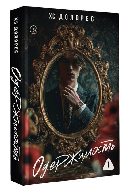 Фотография книги "ХС Долорес: Одержимость"