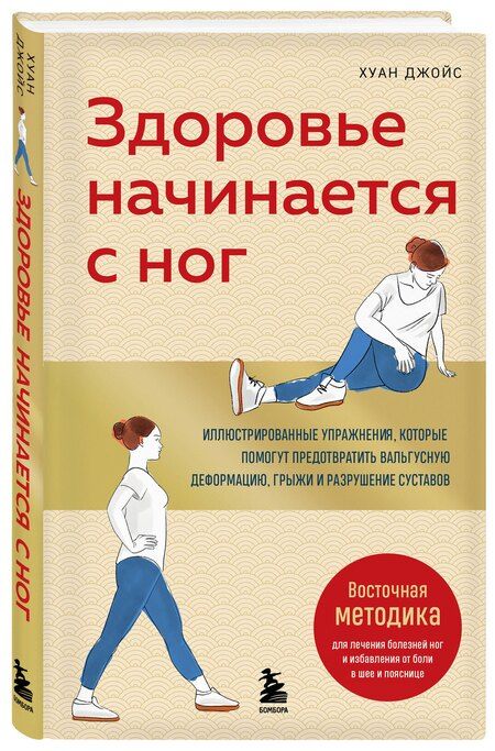 Фотография книги "Хуан Джойс: Здоровье начинается с ног. Иллюстрированные упражнения, которые помогут предотвратить вальгусную деформацию, грыжи и разрушение суставов"