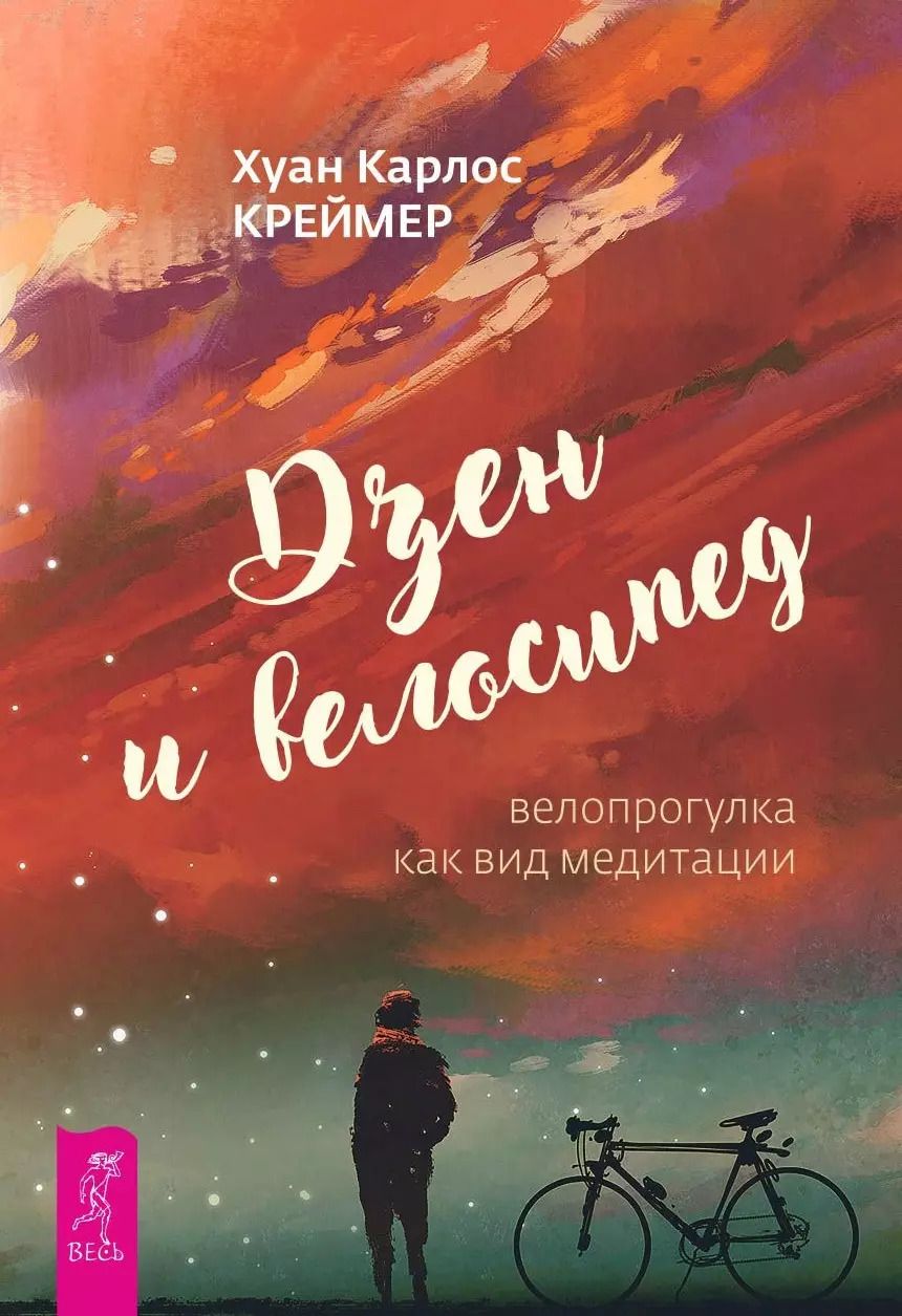 Обложка книги "Хуан Креймер: Дзен и велосипед. Велопрогулка как вид медитации"