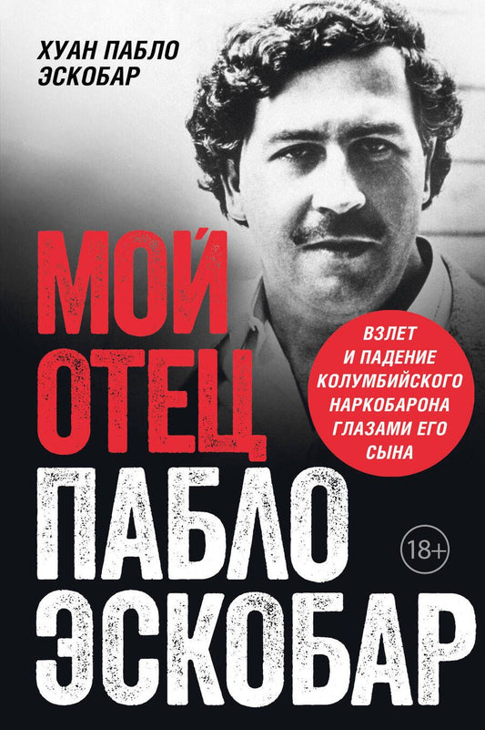 Обложка книги "Хуан Пабло: Мой отец Пабло Эскобар. Взлет и падение колумбийского наркобарона глазами его сына"