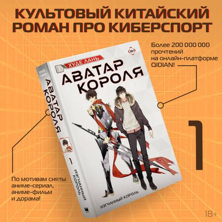 Фотография книги "Худе: Аватар короля. Изгнанный король. Книга 1"