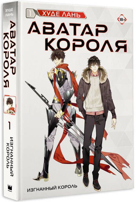 Фотография книги "Худе: Аватар короля. Изгнанный король. Книга 1"
