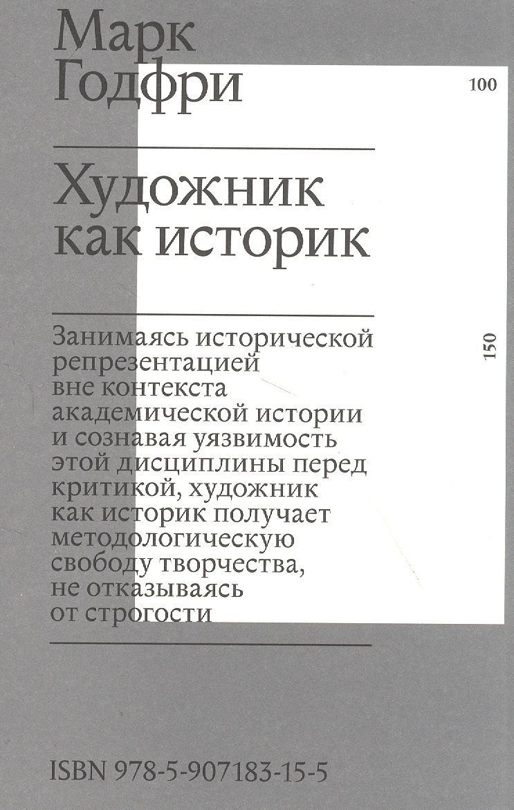 Обложка книги "Художник как историк "