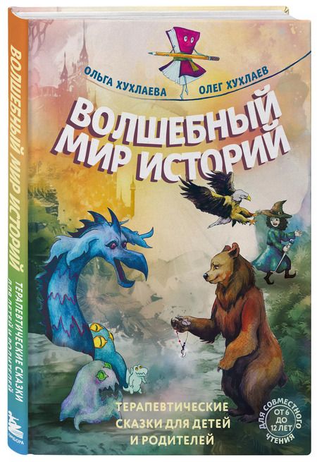 Фотография книги "Хухлаева, Хухлаев: Волшебный мир историй. Терапевтические сказки для детей и родителей"