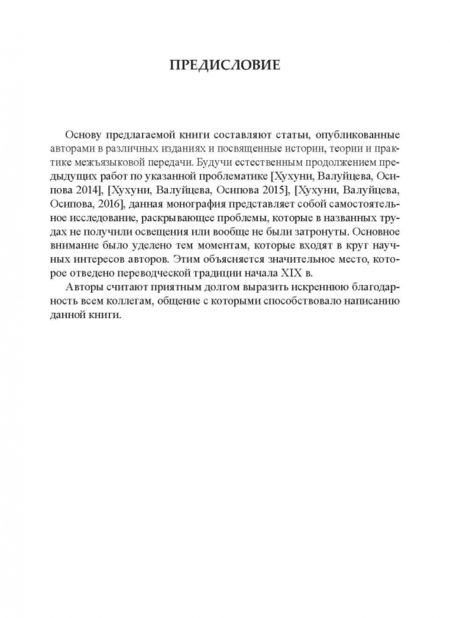 Фотография книги "Хухуни, Осипова, Беляева: Перевод и переводы. История и современность"