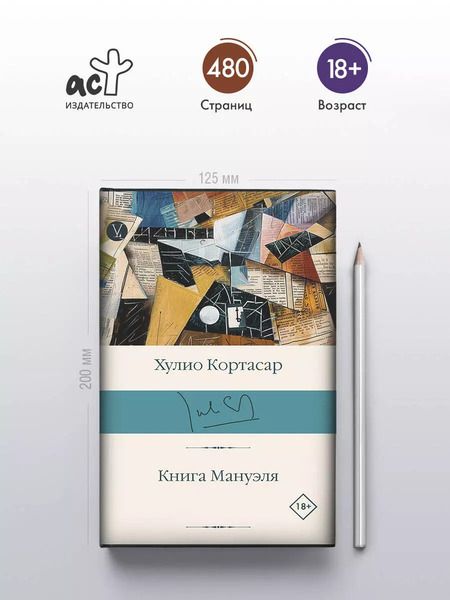 Фотография книги "Хулио Кортасар: Книга Мануэля: роман"
