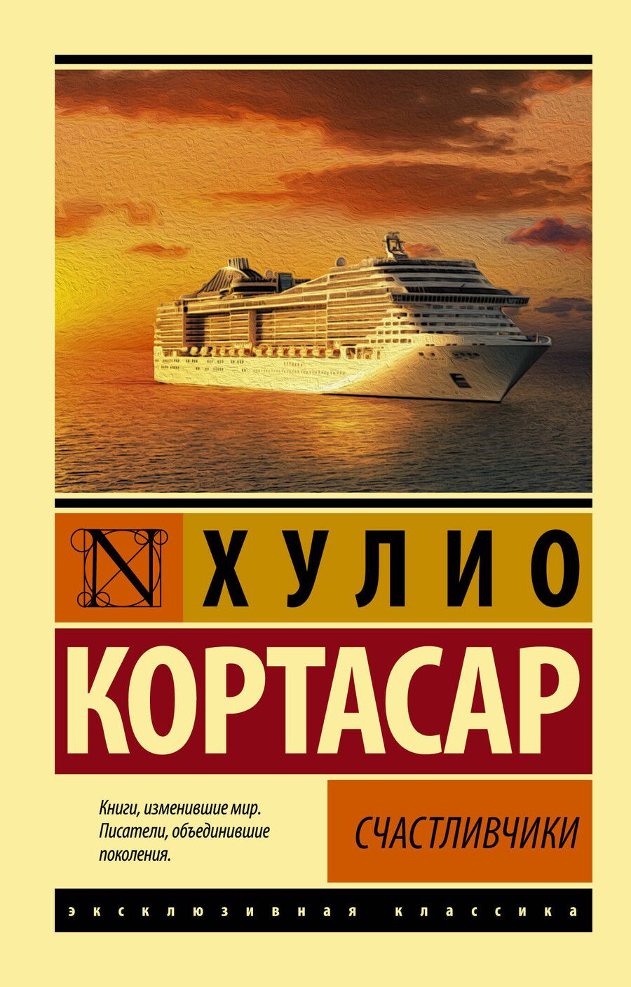 Обложка книги "Хулио Кортасар: Счастливчики"
