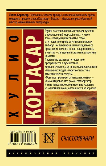 Фотография книги "Хулио Кортасар: Счастливчики"