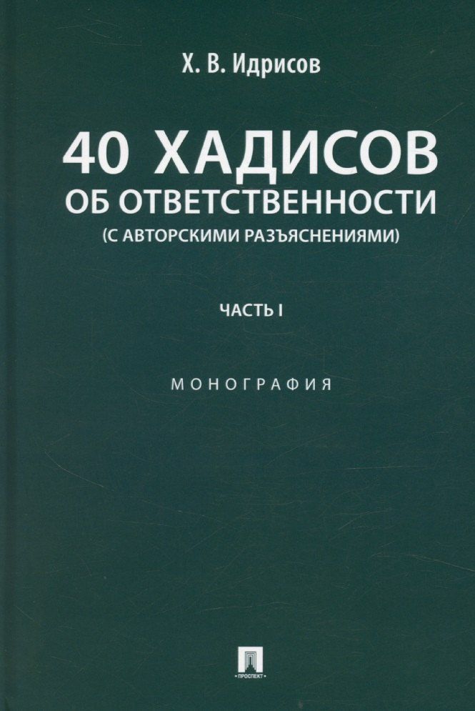 Обложка книги "Хусейн Идрисов: 40 хадисов об ответственности (с авторскими разъяснениями). Монография. Часть I"