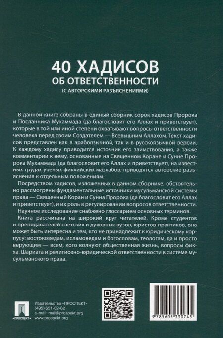 Фотография книги "Хусейн Идрисов: 40 хадисов об ответственности (с авторскими разъяснениями). Монография. Часть I"