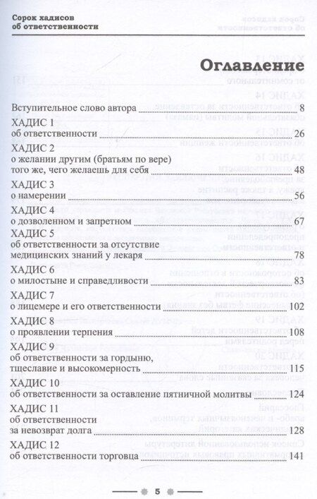 Фотография книги "Хусейн Идрисов: 40 хадисов об ответственности (с авторскими разъяснениями). Монография. Часть I"