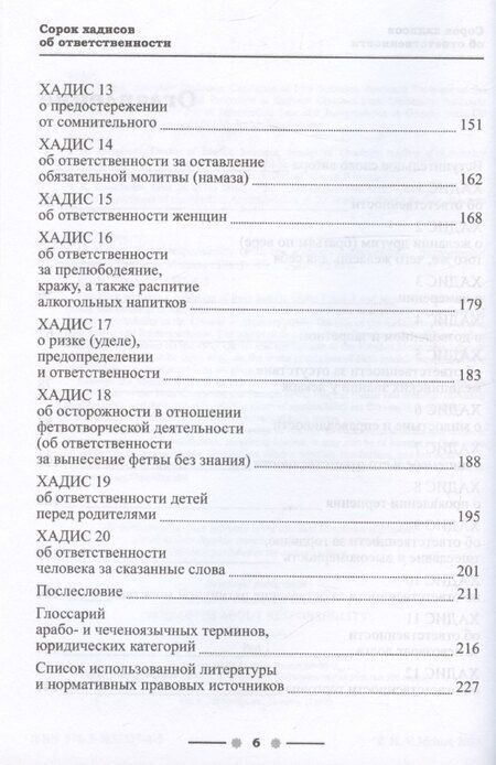 Фотография книги "Хусейн Идрисов: 40 хадисов об ответственности (с авторскими разъяснениями). Монография. Часть I"