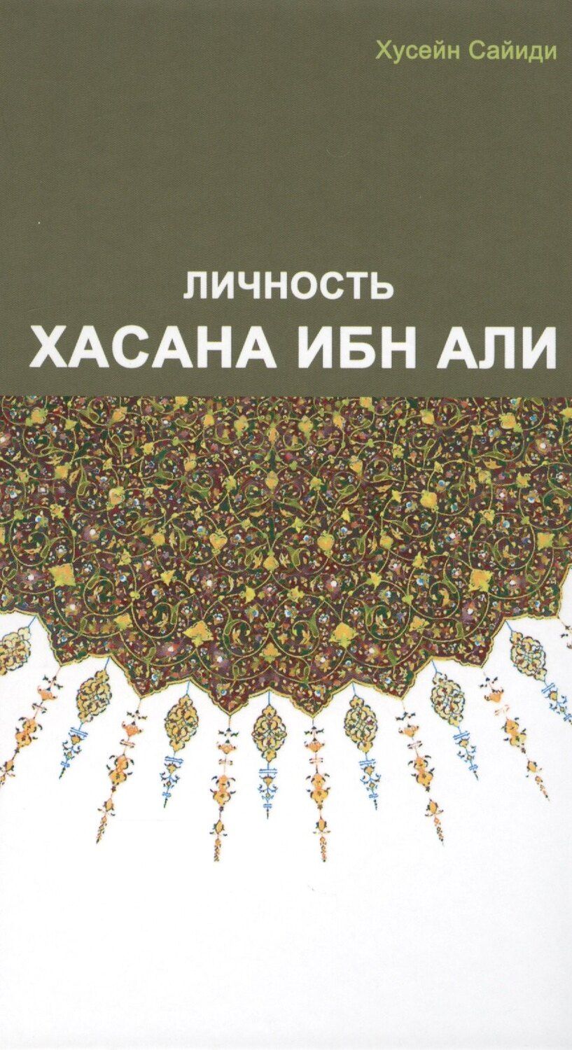 Обложка книги "Хусейн Сайиди: Личность Хасана ибн Али"