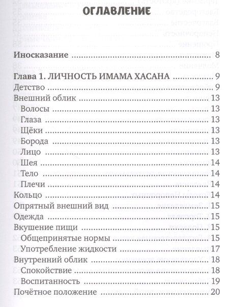 Фотография книги "Хусейн Сайиди: Личность Хасана ибн Али"