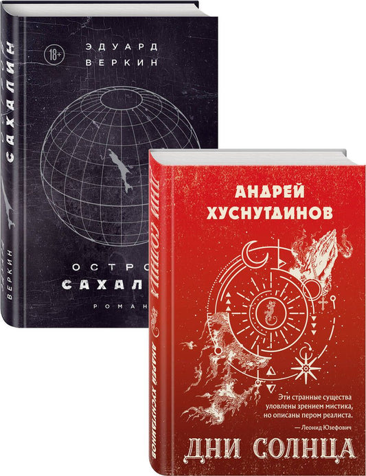 Обложка книги "Хуснутдинов АндрейБудущее близко нефантастическая фантастика (Дни Солнца, Остров Сахалин) (комплект из 2-х книг)"