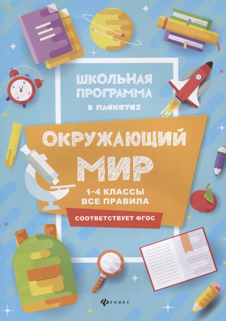 Обложка книги "Хуснутдинова: Окружающий мир. 1-4 классы. Все правила"