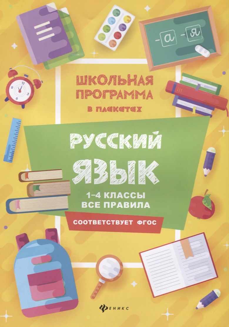 Обложка книги "Хуснутдинова: Русский язык. 1-4 классы. Все правила. ФГОС"